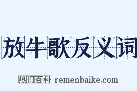 放牛歌反义词是什么意思的图片